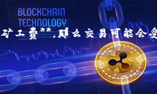 jiaotiTP钱包OKEx怎么支付矿工费？详解指南/jiaoti
TP钱包, OKEx, 矿工费, 支付, 区块链/guanjianci

在数字货币的世界里，交易和转账是不可或缺的一部分。而在进行这些操作时，**矿工费**也在不断地占据着用户的注意力。特别是在使用TP钱包进行交易时，如何有效支付**矿工费**成为了用户普遍关心的问题。本文将详细介绍在TP钱包中如何支付OKEx的**矿工费**，以及相关的操作指南和技巧。

1. 什么是矿工费？
在区块链交易中，**矿工费**（也称为交易费用）是用户为了将交易包含在区块链中而支付给矿工的费用。矿工通过竞争解决复杂的数学问题来维护区块链的安全性和稳定性，这是一个需要消耗计算资源的过程。因此，**矿工费**的存在不仅是为了补偿矿工的工作费用，同时也反映了网络的拥堵情况。
在某些情况下，如果网络流量较高，用户会发现需要支付更高的**矿工费**，以便使交易更快地被确认。而在网络流量较少时，相应地，**矿工费**会下降。因此，了解如何管理和支付**矿工费**是每一个区块链用户都必须掌握的基本技能。

2. 在TP钱包中查看和支付矿工费
TP钱包是一款常用的数字资产钱包，其用户界面友好，并支持多种区块链资产。在TP钱包中支付**矿工费**实际是通过设置交易费用来完成的，以下是具体步骤：
ol
li登录TP钱包：首先，打开TP钱包，并输入您的账户信息进行登录。/li
li选择资产：在主界面中，找到您想要发送的数字资产，点击进入该资产页面。/li
li发起转账：点击“发送”选项，输入收款地址和转账金额。/li
li设置矿工费：在转账页面，通常会有“矿工费”或“交易费用”的设置选项。您可以选择是使用默认的费用，还是自定义设置费用大小。/li
li确认交易：在确认页面中，检查所有信息是否正确，然后点击“确认”按钮完成交易。/li
/ol
在设置**矿工费**时，TP钱包还提供了一些建议的费用选项。您可以根据自己的需求选择合适的费用，确保您的交易能在合理的时间内被确认。

3. 如何选择适当的矿工费？
选择适合的**矿工费**是交易顺利进行的关键。在TP钱包中，用户可以自定义**矿工费**。那么，用户该如何选择合适的**矿工费**呢？以下几点是需要考虑的因素：
ul
li网络拥堵情况：您可以通过一些区块链浏览器来查看当前网络的拥堵情况。在网络流量高峰时期，手续费通常会比较高，建议在这个时候适当提高支付的**矿工费**，以加快交易确认速度。/li
li交易的紧急程度：如果您的交易相对紧急，比如需要赶时间的话，选择更高的**矿工费**将是一个明智的选择。而如果您并不急迫，那么可以选择较低的费用。/li
li市场行情：在**数字货币**市场频繁波动的环境中，手续费的变化也会受到影响。在进行交易前，可以先观察一段时间的费用变化，再做决定。/li
/ul
总之，选择合适的**矿工费**需要根据多方面的因素来权衡，重要的是保障交易能够顺利完成。

4. 为什么我的矿工费没有生效？
在某些情况下，即使支付了**矿工费**，用户的交易依然可能面临延迟或者未被确认的风险。造成这种情况的原因较多，常见的有以下几点：
ul
li设置的矿工费过低：如果您选择的**矿工费**低于网络当前的最低费用，那么交易很可能不会被矿工处理。很多时候，您可以通过区块链浏览器查询到最低的手续费，这有助于避免此类问题。/li
li网络拥堵：在网络拥堵的情况下，即使用户支付了正常的**矿工费**，也可能导致交易延迟。此时，建议用户耐心等待或尝试重新调整**矿工费**。/li
li区块链平台故障：偶尔区块链平台可能会遇到技术故障，导致交易未能及时确认。此时可以通过社交媒体或者相关的论坛了解当前平台的状态。/li
/ul
如果您的交易长时间未被确认，可以尝试使用TP钱包的“替换交易”功能，提高**矿工费**后再次发起交易。

5. TP钱包支付矿工费的优势与劣势
使用TP钱包支付**矿工费**有很多优势，但也有一些需要注意的劣势。以下是详细分析：
优势：
ul
li便捷性：TP钱包的界面设计友好，用户可以很方便地查看和选择**矿工费**，及时进行调整。/li
li安全性：TP钱包作为一种区块链钱包，用户的私钥存储在本地，增加了安全性，减少了中心化平台的风险。/li
li多链支持：TP钱包支持多种主流公链，用户可以在一个平台上操作不同类型的数字资产。/li
/ul
劣势：
ul
li依赖网络：TP钱包的操作高度依赖网络状况，在网络不佳的情况下，可能会影响交易的效率。/li
li手续费波动：由于市场的波动，**矿工费**可能会频繁变化，有时候用户难以即时捕捉到最适合的费用设置。/li
li用户教育：对于初次接触**数字货币**的用户来说，理解**矿工费**和如何正确设置交易费用往往需要一定的学习和实践。/li
/ul
综合来看，TP钱包是一款优秀的数字资产管理工具，但用户在操作过程中需要不断了解和学习相关知识，以便更高效地进行数字货币交易。

常见问题

问题1: 如何快速减少矿工费的支出？
想要减少**矿工费**支出，可以采取以下措施：
ul
li选择非高峰期进行交易：一般来说，网络流量高峰期，例如新币上线、重大消息发布等时段，会导致**矿工费**飙升。因此，避免在这些时期进行交易。/li
li使用动态费用建议：许多钱包应用都会根据网络状态自动匹配最合适的费用，用户可以利用这些工具来减少不必要的费用开支。/li
li合并交易：如果你有多笔低额交易待处理，可以将它们合并成一笔高额交易，这样可以节省多次支付的**矿工费**。/li
/ul
此外，定期关注相关社区和论坛，获取其他用户的经验和建议也是降低费用的好方法。

问题2: 在TP钱包中，如果我的交易一直未得到确认该怎么办？
若在TP钱包中交易久久未得到确认，可以尝试以下方法：
ul
li检查区块链状况：先在区块链浏览器查看当前交易状态，包括当前网络拥堵情况、是否被包含在区块中等。/li
li尝试替换交易：如果费用设置过低，您可以在TP钱包中通过“替换交易”功能提高**矿工费**，再次发送同一笔交易。/li
li等待：在许多情况下，交易会在网络稍微平稳之后得到确认，因此耐心等待也是一种解决方案。/li
/ul
如果交易长时间未确认，也可以考虑向支持团队寻求帮助，看看是否有其他解决办法。

问题3: TP钱包的矿工费设置可以撤回吗？
大多数情况下，**矿工费**一旦支付后交易就在区块链网络中进行处理，因此是无法撤回的。即使您在TP钱包中取消了交易，已经支付的**矿工费**也不会退还。这与信用卡的交易撤销机制有一定差别。
为了防止不必要的费用损失，建议用户在设置**矿工费**时认真计算，并参考当前网络状况选择合适的费用。如果您遇到意外情况，需尽快联系TP钱包客服，了解是否有特殊处理的机会。

问题4: 支付矿工费和交易金额是一样的吗？
**矿工费**和交易金额是完全不同的概念。交易金额是您希望转账给收款方的具体数额，而**矿工费**则是吸引矿工处理您的交易所需要支付的额外费用。
例如，如果您想要转账0.1 BTC而矿工费为0.0001 BTC，那么实际从您的钱包中扣除的金额为0.1001 BTC。用户应当在转账前合理计算费用，避免因为**矿工费**而造成转账金额不足。

问题5: TP钱包的矿工费会不会影响到账时间？
是的，**矿工费**将直接影响到账时间。在区块链网络中，矿工会优先处理那些能够提供更高手续费的交易。因此，如果您支付了较低的**矿工费**，那么交易可能会受到延迟，导致无法及时到账。
建议在进行重要交易时，根据实时的区块链网络状况选择适当的**矿工费**，确保交易可以在合理的时间范围内被处理和确认。

希望以上信息能帮助您更好地理解和操作TP钱包中的**矿工费**，顺利进行数字货币交易！