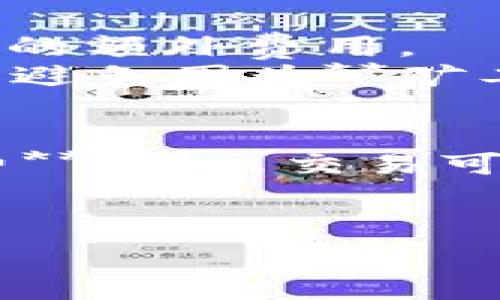 jiaotiTP钱包OKEx怎么支付矿工费？详解指南/jiaoti
TP钱包, OKEx, 矿工费, 支付, 区块链/guanjianci

在数字货币的世界里，交易和转账是不可或缺的一部分。而在进行这些操作时，**矿工费**也在不断地占据着用户的注意力。特别是在使用TP钱包进行交易时，如何有效支付**矿工费**成为了用户普遍关心的问题。本文将详细介绍在TP钱包中如何支付OKEx的**矿工费**，以及相关的操作指南和技巧。

1. 什么是矿工费？
在区块链交易中，**矿工费**（也称为交易费用）是用户为了将交易包含在区块链中而支付给矿工的费用。矿工通过竞争解决复杂的数学问题来维护区块链的安全性和稳定性，这是一个需要消耗计算资源的过程。因此，**矿工费**的存在不仅是为了补偿矿工的工作费用，同时也反映了网络的拥堵情况。
在某些情况下，如果网络流量较高，用户会发现需要支付更高的**矿工费**，以便使交易更快地被确认。而在网络流量较少时，相应地，**矿工费**会下降。因此，了解如何管理和支付**矿工费**是每一个区块链用户都必须掌握的基本技能。

2. 在TP钱包中查看和支付矿工费
TP钱包是一款常用的数字资产钱包，其用户界面友好，并支持多种区块链资产。在TP钱包中支付**矿工费**实际是通过设置交易费用来完成的，以下是具体步骤：
ol
li登录TP钱包：首先，打开TP钱包，并输入您的账户信息进行登录。/li
li选择资产：在主界面中，找到您想要发送的数字资产，点击进入该资产页面。/li
li发起转账：点击“发送”选项，输入收款地址和转账金额。/li
li设置矿工费：在转账页面，通常会有“矿工费”或“交易费用”的设置选项。您可以选择是使用默认的费用，还是自定义设置费用大小。/li
li确认交易：在确认页面中，检查所有信息是否正确，然后点击“确认”按钮完成交易。/li
/ol
在设置**矿工费**时，TP钱包还提供了一些建议的费用选项。您可以根据自己的需求选择合适的费用，确保您的交易能在合理的时间内被确认。

3. 如何选择适当的矿工费？
选择适合的**矿工费**是交易顺利进行的关键。在TP钱包中，用户可以自定义**矿工费**。那么，用户该如何选择合适的**矿工费**呢？以下几点是需要考虑的因素：
ul
li网络拥堵情况：您可以通过一些区块链浏览器来查看当前网络的拥堵情况。在网络流量高峰时期，手续费通常会比较高，建议在这个时候适当提高支付的**矿工费**，以加快交易确认速度。/li
li交易的紧急程度：如果您的交易相对紧急，比如需要赶时间的话，选择更高的**矿工费**将是一个明智的选择。而如果您并不急迫，那么可以选择较低的费用。/li
li市场行情：在**数字货币**市场频繁波动的环境中，手续费的变化也会受到影响。在进行交易前，可以先观察一段时间的费用变化，再做决定。/li
/ul
总之，选择合适的**矿工费**需要根据多方面的因素来权衡，重要的是保障交易能够顺利完成。

4. 为什么我的矿工费没有生效？
在某些情况下，即使支付了**矿工费**，用户的交易依然可能面临延迟或者未被确认的风险。造成这种情况的原因较多，常见的有以下几点：
ul
li设置的矿工费过低：如果您选择的**矿工费**低于网络当前的最低费用，那么交易很可能不会被矿工处理。很多时候，您可以通过区块链浏览器查询到最低的手续费，这有助于避免此类问题。/li
li网络拥堵：在网络拥堵的情况下，即使用户支付了正常的**矿工费**，也可能导致交易延迟。此时，建议用户耐心等待或尝试重新调整**矿工费**。/li
li区块链平台故障：偶尔区块链平台可能会遇到技术故障，导致交易未能及时确认。此时可以通过社交媒体或者相关的论坛了解当前平台的状态。/li
/ul
如果您的交易长时间未被确认，可以尝试使用TP钱包的“替换交易”功能，提高**矿工费**后再次发起交易。

5. TP钱包支付矿工费的优势与劣势
使用TP钱包支付**矿工费**有很多优势，但也有一些需要注意的劣势。以下是详细分析：
优势：
ul
li便捷性：TP钱包的界面设计友好，用户可以很方便地查看和选择**矿工费**，及时进行调整。/li
li安全性：TP钱包作为一种区块链钱包，用户的私钥存储在本地，增加了安全性，减少了中心化平台的风险。/li
li多链支持：TP钱包支持多种主流公链，用户可以在一个平台上操作不同类型的数字资产。/li
/ul
劣势：
ul
li依赖网络：TP钱包的操作高度依赖网络状况，在网络不佳的情况下，可能会影响交易的效率。/li
li手续费波动：由于市场的波动，**矿工费**可能会频繁变化，有时候用户难以即时捕捉到最适合的费用设置。/li
li用户教育：对于初次接触**数字货币**的用户来说，理解**矿工费**和如何正确设置交易费用往往需要一定的学习和实践。/li
/ul
综合来看，TP钱包是一款优秀的数字资产管理工具，但用户在操作过程中需要不断了解和学习相关知识，以便更高效地进行数字货币交易。

常见问题

问题1: 如何快速减少矿工费的支出？
想要减少**矿工费**支出，可以采取以下措施：
ul
li选择非高峰期进行交易：一般来说，网络流量高峰期，例如新币上线、重大消息发布等时段，会导致**矿工费**飙升。因此，避免在这些时期进行交易。/li
li使用动态费用建议：许多钱包应用都会根据网络状态自动匹配最合适的费用，用户可以利用这些工具来减少不必要的费用开支。/li
li合并交易：如果你有多笔低额交易待处理，可以将它们合并成一笔高额交易，这样可以节省多次支付的**矿工费**。/li
/ul
此外，定期关注相关社区和论坛，获取其他用户的经验和建议也是降低费用的好方法。

问题2: 在TP钱包中，如果我的交易一直未得到确认该怎么办？
若在TP钱包中交易久久未得到确认，可以尝试以下方法：
ul
li检查区块链状况：先在区块链浏览器查看当前交易状态，包括当前网络拥堵情况、是否被包含在区块中等。/li
li尝试替换交易：如果费用设置过低，您可以在TP钱包中通过“替换交易”功能提高**矿工费**，再次发送同一笔交易。/li
li等待：在许多情况下，交易会在网络稍微平稳之后得到确认，因此耐心等待也是一种解决方案。/li
/ul
如果交易长时间未确认，也可以考虑向支持团队寻求帮助，看看是否有其他解决办法。

问题3: TP钱包的矿工费设置可以撤回吗？
大多数情况下，**矿工费**一旦支付后交易就在区块链网络中进行处理，因此是无法撤回的。即使您在TP钱包中取消了交易，已经支付的**矿工费**也不会退还。这与信用卡的交易撤销机制有一定差别。
为了防止不必要的费用损失，建议用户在设置**矿工费**时认真计算，并参考当前网络状况选择合适的费用。如果您遇到意外情况，需尽快联系TP钱包客服，了解是否有特殊处理的机会。

问题4: 支付矿工费和交易金额是一样的吗？
**矿工费**和交易金额是完全不同的概念。交易金额是您希望转账给收款方的具体数额，而**矿工费**则是吸引矿工处理您的交易所需要支付的额外费用。
例如，如果您想要转账0.1 BTC而矿工费为0.0001 BTC，那么实际从您的钱包中扣除的金额为0.1001 BTC。用户应当在转账前合理计算费用，避免因为**矿工费**而造成转账金额不足。

问题5: TP钱包的矿工费会不会影响到账时间？
是的，**矿工费**将直接影响到账时间。在区块链网络中，矿工会优先处理那些能够提供更高手续费的交易。因此，如果您支付了较低的**矿工费**，那么交易可能会受到延迟，导致无法及时到账。
建议在进行重要交易时，根据实时的区块链网络状况选择适当的**矿工费**，确保交易可以在合理的时间范围内被处理和确认。

希望以上信息能帮助您更好地理解和操作TP钱包中的**矿工费**，顺利进行数字货币交易！