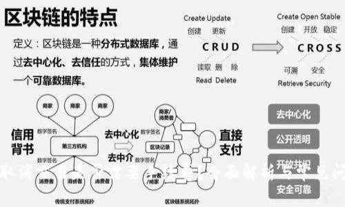 TP钱包取消交易是否需要手续费？全面解析与常见问题解答