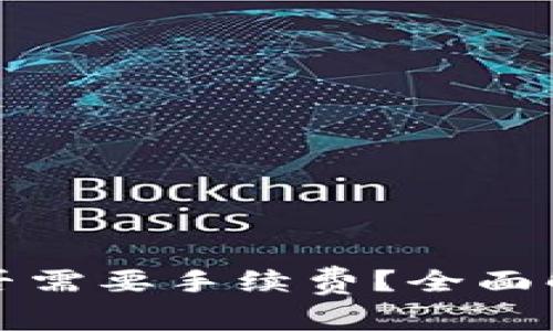 TP钱包取消交易是否需要手续费？全面解析与常见问题解答