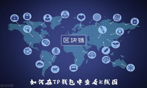   
如何在TP钱包中查看K线图