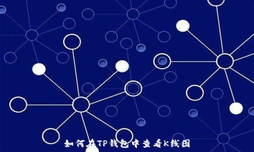   
如何在TP钱包中查看K线图