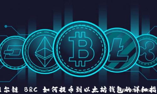 
贝尔链 BRC 如何提币到以太坊钱包的详细指南