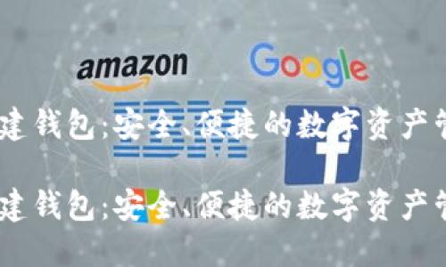 USDT共建钱包：安全、便捷的数字资产管理方案

USDT共建钱包：安全、便捷的数字资产管理方案
