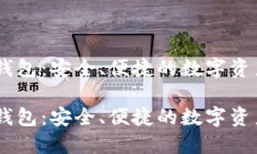 USDT共建钱包：安全、便捷的数字资产管理方案

USDT共建钱包：安全、便捷的数字资产管理方案