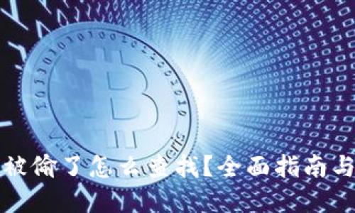 TP钱包币被偷了怎么查找？全面指南与解决方案