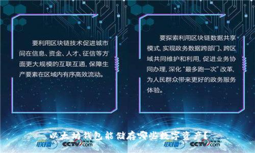 以太坊钱包能储存哪些数字资产？