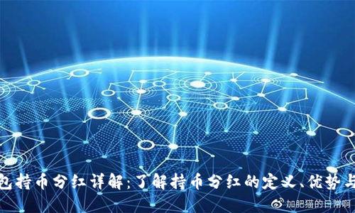 TP钱包持币分红详解：了解持币分红的定义、优势与风险