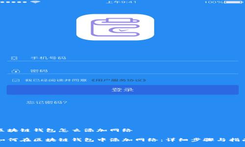 区块链钱包怎么添加网络

如何在区块链钱包中添加网络：详细步骤与指南