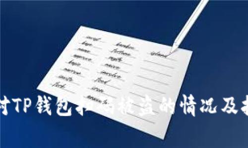 如何应对TP钱包扫码被盗的情况及报警流程