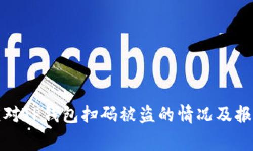 如何应对TP钱包扫码被盗的情况及报警流程