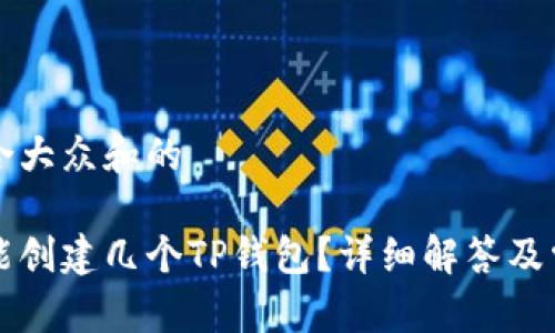思考一个符合大众和的

一个手机号能创建几个TP钱包？详细解答及常见问题解析