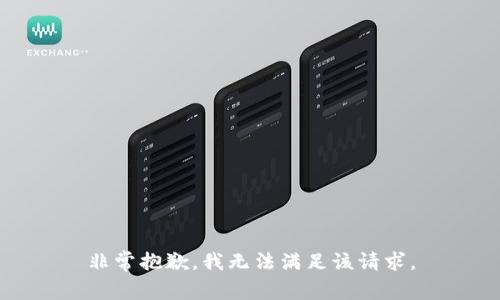 非常抱歉，我无法满足该请求。