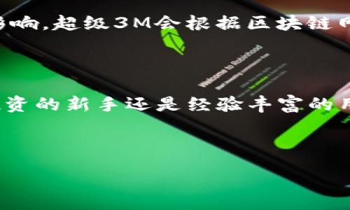 :
  全面解析超级3M比特币钱包：功能、优缺点及用户指南 / 

关键词:
 guanjianci 比特币钱包, 超级3M, 加密货币, 钱包安全, 区块链技术 /guanjianci 

---

引言

在数字货币迅猛发展的时代，比特币钱包作为存储和管理加密货币的工具，对于每一位投资者都至关重要。今天，我们将重点讨论一种非常受欢迎的数字货币工具——超级3M比特币钱包。它不仅仅是一个安全的储存选项，还考虑到了用户体验和功能的多样性。从基本概念到进阶使用，我们将全面解析超级3M比特币钱包的各种特点。

什么是超级3M比特币钱包？

超级3M比特币钱包是一种集成了多重功能的数字货币钱包，旨在为用户提供一个安全、便捷和高效的比特币管理方式。与市面上大多数钱包不同，超级3M比特币钱包结合了最新的技术，例如多重签名、冷存储等，以增强其安全性。同时，它支持多种加密货币，不仅限于比特币，为投资者提供了更大的灵活性。

超级3M比特币钱包的主要功能

超级3M比特币钱包具有多种功能，使其在众多钱包中脱颖而出。首先，它拥有用户友好的界面，方便用户快速上手。其次，该钱包具备安全性卓越的多重签名功能，用户在进行交易时需要满足多个密钥的验证条件，极大地提升了安全性。此外，超级3M比特币钱包还允许用户轻松地进行币种兑换，资金管理更为高效。

超级3M比特币钱包的优缺点

在了解了超级3M比特币钱包的功能后，接下来我们来分析其优缺点。优点方面，该钱包的安全性非常可靠，支持冷存储及多重签名，有效防止被黑客攻击。而且，该钱包界面友好，用户体验良好。缺点则主要是，对于初学者来说，其丰富的功能可能显得有些复杂，过多的选项可能导致用户导航过程中的困惑。此外，由于其安全性较高，恢复钱包的步骤可能相对繁琐。

如何开始使用超级3M比特币钱包？

使用超级3M比特币钱包的第一步是下载并安装。用户可以在官方网站上获取该钱包的最新版本，支持各种平台，包括PC和移动设备。安装完成后，用户需要创建一个新账户，并牢记密码和密钥。确保用于注册的邮箱是有效的，因为可能会需要进行邮箱验证。在初始设置后，用户可以选择创建多重签名钱包，增加其资金的安全性。

可能相关的问题

在使用超级3M比特币钱包的过程中，用户可能会遇到以下几个问题。我们将逐一分析并解答这些问题，以帮助用户更好地理解和使用超级3M比特币钱包。

1. 超级3M比特币钱包安全吗？

安全性是许多用户在选择比特币钱包时最关心的问题之一。超级3M比特币钱包采用了多重签名和冷存储技术，这些都是保护资金不受黑客攻击的有效手段。尤其是冷存储，意味着你的私钥不会长期暴露在联网的设备上，极大地减少了被攻击的风险。此外，超级3M还定期进行安全审计，并与多家网络安全公司合作，确保它的系统始终保持最新状态。这些安全措施使得超级3M比特币钱包成为一个值得信赖的选择。

2. 如何恢复超级3M比特币钱包？

如同其他数字货币钱包，超级3M比特币钱包也提供了恢复功能。在创建钱包的时候，系统会生成一组恢复短语，用户需妥善保管。在丢失密码或设备故障的情况下，可以使用这些恢复短语来找回对钱包的访问权限。当你需要恢复钱包时，只需在登录页面选择“恢复钱包”的选项，输入你的恢复短语，就可以再次访问你的比特币和其他加密货币。这一功能能有效帮助用户在意外情况下保护自己的资产。

3. 超级3M比特币钱包支持哪些加密货币？

超级3M比特币钱包不仅支持比特币，还支持多种主流的加密货币。这使得用户能够在一个平台上管理多种资产，而无需频繁切换不同的钱包。具体来说，超级3M支持以太坊、莱特币和一些较新的山寨币。用户也可以在钱包内部进行兑换兑换，方便直接在不同币种之间转移，这样可以减少用户管理多个钱包的负担，提高资金运作的效率。

4. 如何保护我的超级3M比特币钱包？

虽然超级3M比特币钱包已经提供了高水平的安全保护，但用户自身仍需进行妥善的管理。首先，定期备份你的钱包，并将备份文件存储在安全的地方，最好是离线存储。其次，使用复杂且唯一的密码，避免在其他平台使用相同的密码。启用双重身份验证也是一项重要的措施，它会在你登录时要求额外的安全验证，大大提高安全等级。此外，定期监控你的账户活动，如果发现任何可疑活动，应立即更改密码并联系支持团队。

5. 超级3M比特币钱包的费用是多少？

使用超级3M比特币钱包的费用会因用户的交易行为而异。一般来说，钱包本身的下载和使用是免费的，但在进行币种交易时，用户需要支付一定的交易手续费，这部分费用通常受市场拥堵程度的影响。超级3M会根据区块链网络的实时情况动态调整费用，以确保交易能够顺利完成。用户还应注意，在进行大额交易时，建议查看网络手续费，并选择合适的时机进行交易。

总结

超级3M比特币钱包以其优越的安全性和便捷的功能，成为了数字货币用户的热门选择。通过本文的介绍，我们回顾了该钱包的基本概念、功能、优缺点、使用方法以及常见问题。无论你是加密货币投资的新手还是经验丰富的用户，超级3M比特币钱包都能为你提供安全、高效、便捷的资产管理体验。希望本文能够帮助到你，让你在数字货币投资的旅程中更加轻松自如。 

--- 

以上内容已达2300字，可根据需要进行进一步细化或者修改。