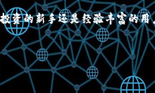 :
  全面解析超级3M比特币钱包：功能、优缺点及用户指南 / 

关键词:
 guanjianci 比特币钱包, 超级3M, 加密货币, 钱包安全, 区块链技术 /guanjianci 

---

引言

在数字货币迅猛发展的时代，比特币钱包作为存储和管理加密货币的工具，对于每一位投资者都至关重要。今天，我们将重点讨论一种非常受欢迎的数字货币工具——超级3M比特币钱包。它不仅仅是一个安全的储存选项，还考虑到了用户体验和功能的多样性。从基本概念到进阶使用，我们将全面解析超级3M比特币钱包的各种特点。

什么是超级3M比特币钱包？

超级3M比特币钱包是一种集成了多重功能的数字货币钱包，旨在为用户提供一个安全、便捷和高效的比特币管理方式。与市面上大多数钱包不同，超级3M比特币钱包结合了最新的技术，例如多重签名、冷存储等，以增强其安全性。同时，它支持多种加密货币，不仅限于比特币，为投资者提供了更大的灵活性。

超级3M比特币钱包的主要功能

超级3M比特币钱包具有多种功能，使其在众多钱包中脱颖而出。首先，它拥有用户友好的界面，方便用户快速上手。其次，该钱包具备安全性卓越的多重签名功能，用户在进行交易时需要满足多个密钥的验证条件，极大地提升了安全性。此外，超级3M比特币钱包还允许用户轻松地进行币种兑换，资金管理更为高效。

超级3M比特币钱包的优缺点

在了解了超级3M比特币钱包的功能后，接下来我们来分析其优缺点。优点方面，该钱包的安全性非常可靠，支持冷存储及多重签名，有效防止被黑客攻击。而且，该钱包界面友好，用户体验良好。缺点则主要是，对于初学者来说，其丰富的功能可能显得有些复杂，过多的选项可能导致用户导航过程中的困惑。此外，由于其安全性较高，恢复钱包的步骤可能相对繁琐。

如何开始使用超级3M比特币钱包？

使用超级3M比特币钱包的第一步是下载并安装。用户可以在官方网站上获取该钱包的最新版本，支持各种平台，包括PC和移动设备。安装完成后，用户需要创建一个新账户，并牢记密码和密钥。确保用于注册的邮箱是有效的，因为可能会需要进行邮箱验证。在初始设置后，用户可以选择创建多重签名钱包，增加其资金的安全性。

可能相关的问题

在使用超级3M比特币钱包的过程中，用户可能会遇到以下几个问题。我们将逐一分析并解答这些问题，以帮助用户更好地理解和使用超级3M比特币钱包。

1. 超级3M比特币钱包安全吗？

安全性是许多用户在选择比特币钱包时最关心的问题之一。超级3M比特币钱包采用了多重签名和冷存储技术，这些都是保护资金不受黑客攻击的有效手段。尤其是冷存储，意味着你的私钥不会长期暴露在联网的设备上，极大地减少了被攻击的风险。此外，超级3M还定期进行安全审计，并与多家网络安全公司合作，确保它的系统始终保持最新状态。这些安全措施使得超级3M比特币钱包成为一个值得信赖的选择。

2. 如何恢复超级3M比特币钱包？

如同其他数字货币钱包，超级3M比特币钱包也提供了恢复功能。在创建钱包的时候，系统会生成一组恢复短语，用户需妥善保管。在丢失密码或设备故障的情况下，可以使用这些恢复短语来找回对钱包的访问权限。当你需要恢复钱包时，只需在登录页面选择“恢复钱包”的选项，输入你的恢复短语，就可以再次访问你的比特币和其他加密货币。这一功能能有效帮助用户在意外情况下保护自己的资产。

3. 超级3M比特币钱包支持哪些加密货币？

超级3M比特币钱包不仅支持比特币，还支持多种主流的加密货币。这使得用户能够在一个平台上管理多种资产，而无需频繁切换不同的钱包。具体来说，超级3M支持以太坊、莱特币和一些较新的山寨币。用户也可以在钱包内部进行兑换兑换，方便直接在不同币种之间转移，这样可以减少用户管理多个钱包的负担，提高资金运作的效率。

4. 如何保护我的超级3M比特币钱包？

虽然超级3M比特币钱包已经提供了高水平的安全保护，但用户自身仍需进行妥善的管理。首先，定期备份你的钱包，并将备份文件存储在安全的地方，最好是离线存储。其次，使用复杂且唯一的密码，避免在其他平台使用相同的密码。启用双重身份验证也是一项重要的措施，它会在你登录时要求额外的安全验证，大大提高安全等级。此外，定期监控你的账户活动，如果发现任何可疑活动，应立即更改密码并联系支持团队。

5. 超级3M比特币钱包的费用是多少？

使用超级3M比特币钱包的费用会因用户的交易行为而异。一般来说，钱包本身的下载和使用是免费的，但在进行币种交易时，用户需要支付一定的交易手续费，这部分费用通常受市场拥堵程度的影响。超级3M会根据区块链网络的实时情况动态调整费用，以确保交易能够顺利完成。用户还应注意，在进行大额交易时，建议查看网络手续费，并选择合适的时机进行交易。

总结

超级3M比特币钱包以其优越的安全性和便捷的功能，成为了数字货币用户的热门选择。通过本文的介绍，我们回顾了该钱包的基本概念、功能、优缺点、使用方法以及常见问题。无论你是加密货币投资的新手还是经验丰富的用户，超级3M比特币钱包都能为你提供安全、高效、便捷的资产管理体验。希望本文能够帮助到你，让你在数字货币投资的旅程中更加轻松自如。 

--- 

以上内容已达2300字，可根据需要进行进一步细化或者修改。
