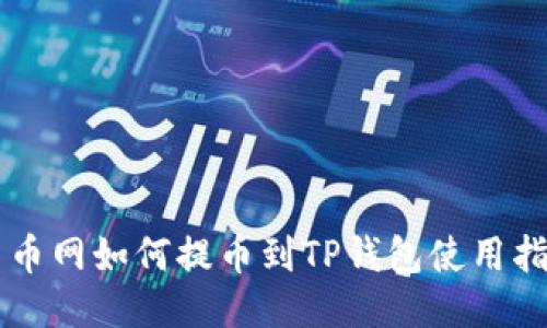 中币网如何提币到TP钱包使用指南