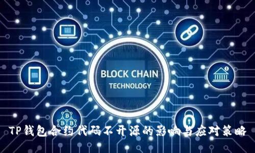 TP钱包合约代码不开源的影响与应对策略