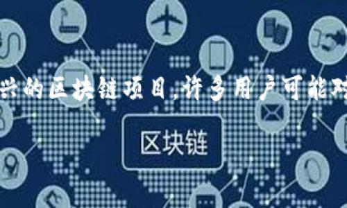 tp钱包作为一款常用的数字资产钱包，用户在使用时常常需要将其绑定到不同的区块链网络上，以便进行资产的管理与交易。Cove主网是一个相对新兴的区块链项目，许多用户可能对如何在tp钱包中绑定Cove主网感到困惑。本文将详细介绍如何在tp钱包中绑定Cove主网，包括相关步骤、注意事项等，同时解答一些用户常见的问题。

tp钱包如何绑定Cove主网