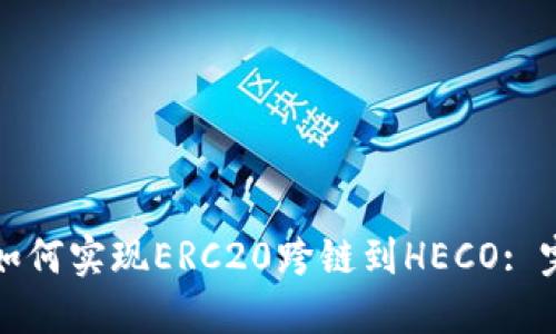TP钱包如何实现ERC20跨链到HECO: 完整指南