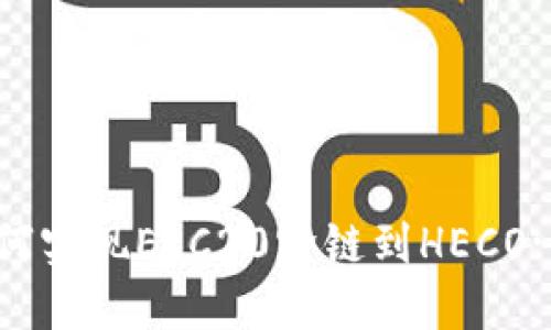 TP钱包如何实现ERC20跨链到HECO: 完整指南