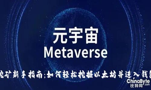  挖矿新手指南：如何轻松挖掘以太坊并进入钱包？