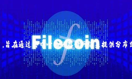 FIL（Filecoin）其实并不直接与TP钱包的链相关联，因为Filecoin本身是一个独立的区块链项目，旨在通过去中心化的存储网络来提供分布式存储解决方案。TP钱包支持多条区块链网络，但具体按照链分类和支持情况，下面会详细讨论。

FIL在TP钱包中支持的链及其应用