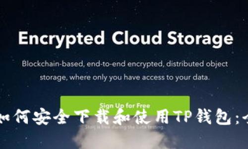 老年人如何安全下载和使用TP钱包：全面指南