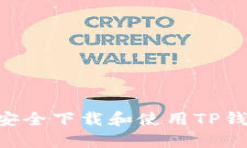 老年人如何安全下载和使用TP钱包：全面指南