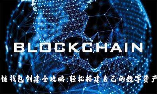 区块链钱包创建全攻略：轻松搭建自己的数字资产钱包