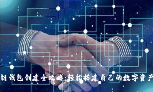 区块链钱包创建全攻略：轻松搭建自己的数字资产钱包