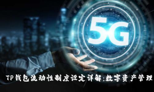  TP钱包流动性制度设定详解：数字资产管理