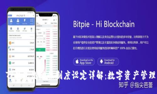  TP钱包流动性制度设定详解：数字资产管理