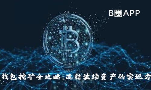 TP钱包挖矿全攻略：冻结波场资产的实现方式