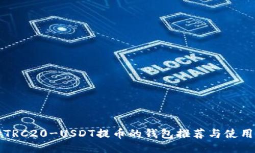 支持TRC20-USDT提币的钱包推荐与使用指南