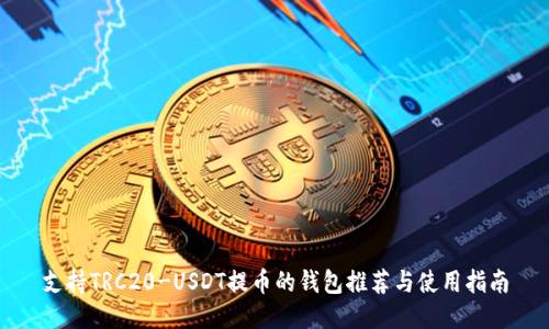 支持TRC20-USDT提币的钱包推荐与使用指南