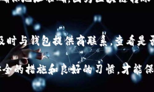 手机能不能登录比特币钱包: 这是许多对数字货币感兴趣的用户常见的问题。随着加密货币的流行，越来越多的人开始使用手机应用程序管理他们的比特币和其他数字货币。然而，对于新手用户来说，关于如何在手机上安全登录和使用比特币钱包的问题仍然显得复杂。本文将详细探讨这个话题，并回答相关的常见问题，确保用户能够全面理解这一过程。

  手机能不能登录比特币钱包？ / 

 guanjianci 比特币钱包, 手机钱包, 加密货币, 数字货币, 安全登录 /guanjianci 

一、什么是比特币钱包？
比特币钱包是一个用于存储、发送和接收比特币等加密货币的软件程序或硬件设备。它本质上是一个数字钱包，可以帮助用户管理他们的加密资产。比特币钱包主要分为三种类型：热钱包、冷钱包和纸钱包。
热钱包通常是在线钱包，需要互联网连接，可以方便地进行交易。而冷钱包则是离线钱包，存储在实体设备上，通常被认为更安全，适用于长期保存比特币。纸钱包则是将私钥和公钥印刷在纸上，从而实现离线存储。
无论是哪种类型的比特币钱包，关键在于安全性和用户的使用需求。如果你是一个频繁交易的用户，热钱包则相对适合；如果你是一个长线投资者，冷钱包和纸钱包可能更加合适。

二、手机如何登录比特币钱包？
要在手机上登录比特币钱包，用户需要首先下载相应的钱包应用程序。市面上有许多钱包应用可以选择，例如Coinbase、Blockchain Wallet、Exodus等。以下是登录比特币钱包的一般步骤：
ol
li下载钱包应用：在App Store或Google Play上搜索并下载你选择的钱包应用。/li
li创建帐户：打开应用后，根据提示创建一个帐户，通常需要提供邮箱和设置一个强密码。/li
li记录恢复短语：大多数钱包会生成一个恢复短语，把它记录下来，这在你需要恢复钱包时非常有用。/li
li登录钱包：使用你刚刚创建的帐户和密码登录到钱包，确保在安全的网络环境下使用。/li
/ol
注意，确保下载官方版本的钱包应用，不要使用第三方下载链接，以免被虚假应用欺骗。

三、手机比特币钱包的安全性如何？
手机比特币钱包变得越来越受欢迎的原因之一是其便捷性，但安全性也不容忽视。由于手机是我们日常生活中使用频率最高的设备之一，许多人在这些设备上储存了贵重的虚拟资产。
为了提高手机比特币钱包的安全性，用户可以采取多种措施：
ul
li使用强密码：创建一个复杂且唯一的密码，结合字母、数字和符号，定期更改密码。/li
li启用双因素验证：许多钱包提供双因素验证功能，可以为登录过程增加额外的安全层。/li
li更新应用程序：定期检查并更新钱包应用，确保使用的是最新版本，避免漏洞风险。/li
li避免公共Wi-Fi：在不安全的网络环境下尽量避免进行任何重要交易，随时保持网络安全意识。/li
li备份钱包：确保定期备份你的钱包数据，以便在设备丢失或损坏时能够快速恢复。/li
/ul
这些措施有助于保护用户的资产，减少被盗的风险，尤其在涉及到加密货币这样高价值的数字资产时。

四、手机登录比特币钱包遇到的问题及解决方案
在使用手机比特币钱包的过程中，用户可能会遇到各种问题。以下列出了一些常见问题及其解决方案：

h41. 登录失败/h4
有时候用户在尝试登录比特币钱包时会遇到“登录失败”的提示。这可能由于多种原因造成：
ul
li输入的用户名或密码错误/li
li网络连接不稳定/li
li钱包服务宕机/li
/ul
针对这个问题，用户可以尝试：
ol
li确认输入的帐户信息是否正确，注意大小写及是否有空格。/li
li检查你的网络连接是否稳定，尝试切换Wi-Fi或移动数据。/li
li访问钱包官网，查看是否有任何服务器问题的公告。/li
/ol

h42. 钱包无法加载/h4
有时用户可能会发现钱包应用加载缓慢或无法打开。这可能是因为应用程序或手机系统的问题。解决方案包括：
ul
li尝试关闭并重新打开应用程序。/li
li检查手机存储空间，确保有足够的可用空间。/li
li如果应用程序过期，考虑删除后重新下载。/li
/ul

h43. 钱包无法发送或接收资金/h4
用户在操作发送或接收比特币时可能会遇到故障。建议进行以下检查：
ul
li确认你的网络连接是否正常。/li
li检查是否达到了钱包的交易限制。/li
li确保输入的比特币地址准确无误。/li
/ul
如仍然无法解决，联系钱包的支持团队将有助于找到答案。

h44. 忘记密码或恢复短语/h4
无法访问钱包是一个常见的问题，尤其是在忘记密码或恢复短语时。此时用户应：
ul
li尝试找回密码的选项，这通常通过注册邮箱发送重置链接实现。/li
li如果找不到恢复短语，可能无法再访问该钱包，所以重要的恢复短语一定要妥善保存。/li
/ul

h45. 账户被盗或资产丢失/h4
在遭遇盗窃时，用户应立即停止所有交易，尽快联系钱包的客户支持，咨询进一步的安全措施。如果使用的自动救援功能，请确保没有在公共网络环境下操作过。

五、常见问题解答
h41. 如何选择合适的比特币钱包?/h4
选择比特币钱包的关键在于了解自己的需求。新手用户可能更倾向于使用热钱包，因为它们易于使用和设置。对于长期投资者，冷钱包或纸钱包是更安全的选择。用户应考虑钱包的安全性、用户体验、支持的货币种类以及交易费用等因素，做出最佳决策。

h42. 手机比特币钱包支持哪些币种?/h4
不同的钱包支持的币种可能有所不同。通常，比特币钱包会支持比特币及其相关的分叉币种，比如比特币现金（BCH）、比特币黄金（BTG）等。同时，有些钱包也支持其他主流的加密货币，例如以太坊（ETH）、莱特币（LTC）等。使用者最好在下载钱包之前查看其支持的币种列表。

h43. 如何确保手机钱包的安全?/h4
为了保障手机比特币钱包的安全，用户可以采取多种措施。首先，设置一个强密码，并启用双因素认证（2FA），可以增加额外的保护层。此外，用户应定期更新应用程序和系统，备份钱包数据。如果可能，尽量避免在公共Wi-Fi网络下进行交易。

h44. 如何进行比特币的转账操作?/h4
在进行比特币转账时，用户需要知道收款方的比特币地址。在钱包应用中选择“发送”选项，输入收款人的地址和转账金额。确认信息无误后，提交转账请求。务必要确保地址准确，因为区块链转账一旦确认就无法撤回。

h45. 如果我的钱包被盗，我该怎么办?/h4
如果你意识到钱包可能被盗，首先要停止所有交易并更改你的登录凭证。如果你的资产仍在钱包中，尝试立即转移这些资产到一个新的安全钱包。如果遇到盗窃，及时与钱包提供商联系，查看是否有帮助的措施。同时，保持警觉，定期更新密码可以降低盗窃风险。

通过上述详细探讨，希望读者对如何在手机上登录比特币钱包有了更深入的理解。记住，比特币及其他加密货币的安全性是每一个用户最重要的责任，只有通过安全的措施和良好的习惯，才能保护好自己的数字资产。