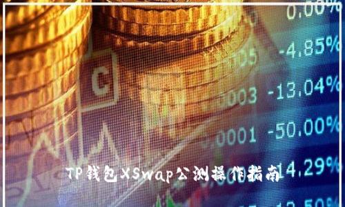 TP钱包XSwap公测操作指南