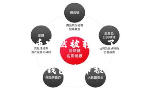 tp钱包的币突然被转走了

如何处理tp钱包中币被转走的情况