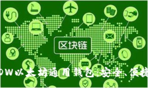 :

全面解析DDW以太坊通用钱包：安全、便捷、功能齐全。