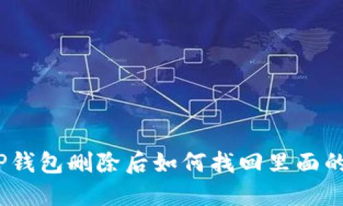: TP钱包删除后如何找回里面的币？