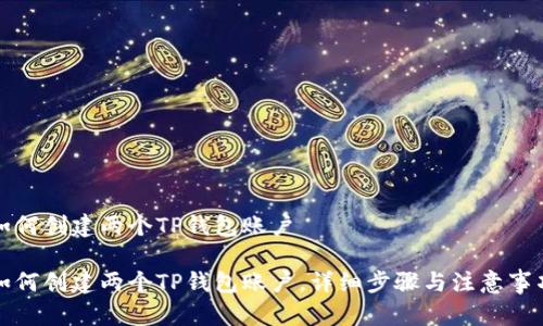 如何创建两个TP钱包账户

如何创建两个TP钱包账户，详细步骤与注意事项
