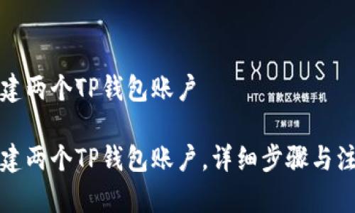如何创建两个TP钱包账户

如何创建两个TP钱包账户，详细步骤与注意事项