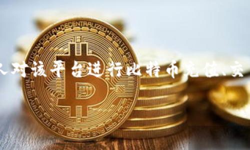 火币网比特币钱包充值是一个近年来备受用户关注的话题。随着数字货币的持续流行和火币网在加密货币交易平台中的重要地位，越来越多的人对该平台进行比特币充值、交易和投资产生了兴趣。本文将详细介绍如何在火币网上进行比特币钱包充值、相关的操作步骤及注意事项，同时解答一些用户可能会遇到的问题。

火币网比特币钱包充值详解
