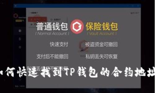 如何快速找到TP钱包的合约地址？