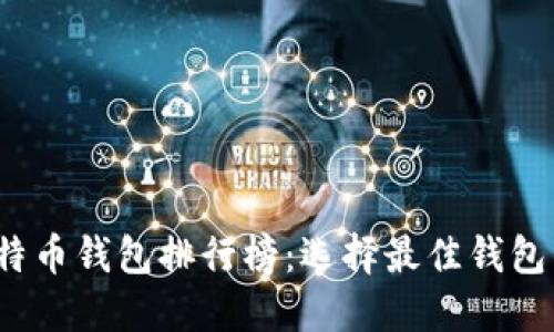 2020年比特币钱包排行榜：选择最佳钱包的终极指南