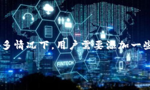 TP钱包怎么添加自定义网络是很多用户在使用TP钱包时常遇到的问题。TP钱包作为一个多链钱包，支持各种区块链资产的存储和管理。很多情况下，用户需要添加一些非主流的或是新兴的网络，以便进行资产的转移和管理。接下来，我们将详细讲解TP钱包添加自定义网络的方法，并解答相关的常见问题。

TP钱包如何添加自定义网络：详细步骤与常见问题解答