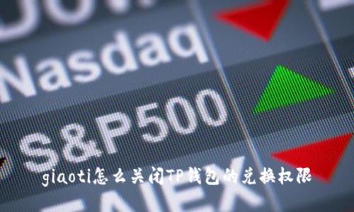 giaoti怎么关闭TP钱包的兑换权限