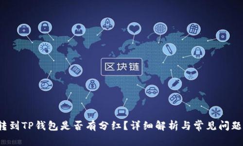 FIL转到TP钱包是否有分红？详细解析与常见问题解答