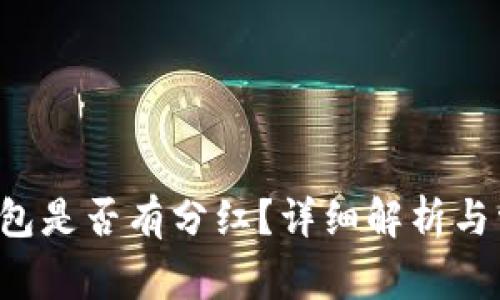 FIL转到TP钱包是否有分红？详细解析与常见问题解答
