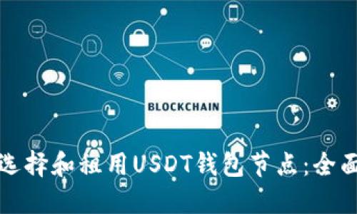 如何选择和租用USDT钱包节点：全面指南